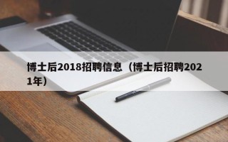 博士后2018招聘信息（博士后招聘2021年）
