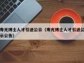 寿光博士人才引进公示（寿光博士人才引进公示公告）
