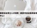 鹤壁创业博士人才招聘（鹤壁市创业服务指导中心）