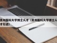 贵州医科大学博士人才（贵州医科大学博士人才引进）