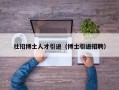 社招博士人才引进（博士引进招聘）