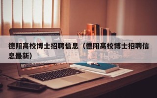德阳高校博士招聘信息（德阳高校博士招聘信息最新）