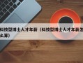 科技型博士人才年薪（科技型博士人才年薪怎么算）