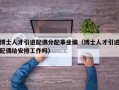 博士人才引进配偶分配事业编（博士人才引进配偶给安排工作吗）