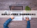 安徽博士人才招聘会（安徽新增博士单位）