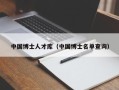 中国博士人才库（中国博士名单查询）
