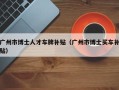 广州市博士人才车牌补贴（广州市博士买车补贴）