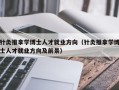 针灸推拿学博士人才就业方向（针灸推拿学博士人才就业方向及前景）
