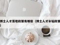 博士人才落地政策有哪些（博士人才补贴政策）