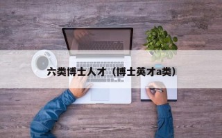 六类博士人才（博士英才a类）