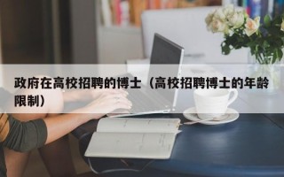 政府在高校招聘的博士（高校招聘博士的年龄限制）