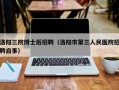 洛阳三院博士后招聘（洛阳市第三人民医院招聘启事）