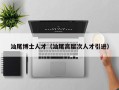 汕尾博士人才（汕尾高层次人才引进）
