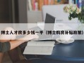 博士人才房多少钱一平（博士购房补贴政策）
