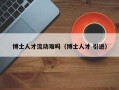 博士人才流动难吗（博士人才 引进）