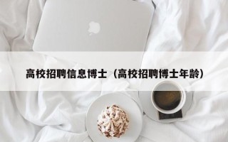 高校招聘信息博士（高校招聘博士年龄）