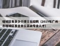 增城区有多少个博士后招聘（2019年广州市增城区事业单位紧缺专业人才）