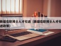 新疆在职博士人才引进（新疆在职博士人才引进政策）