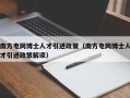 南方电网博士人才引进政策（南方电网博士人才引进政策解读）