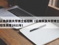 云南民族大学博士后招聘（云南民族大学博士招生简章2021年）