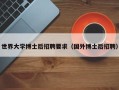 世界大学博士后招聘要求（国外博士后招聘）