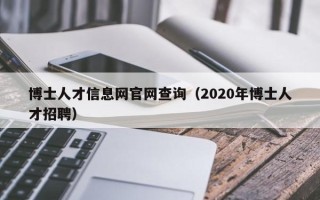 博士人才信息网官网查询（2020年博士人才招聘）