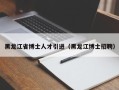 黑龙江省博士人才引进（黑龙江博士招聘）