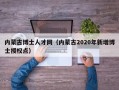 内蒙古博士人才网（内蒙古2020年新增博士授权点）