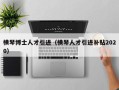 横琴博士人才引进（横琴人才引进补贴2020）