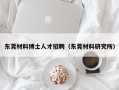 东莞材料博士人才招聘（东莞材料研究所）