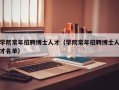 学院常年招聘博士人才（学院常年招聘博士人才名单）