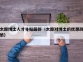 太原博士人才补贴最新（太原对博士的优惠政策）
