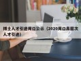 博士人才引进周口公示（2020周口高层次人才引进）