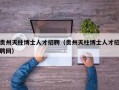 贵州天柱博士人才招聘（贵州天柱博士人才招聘网）