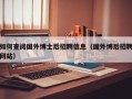 如何查阅国外博士后招聘信息（国外博后招聘网站）