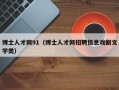博士人才网91（博士人才网招聘信息戏剧文学类）