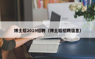 博士后2019招聘（博士后招聘信息）
