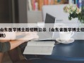 山东医学博士后招聘公示（山东省医学博士招聘）
