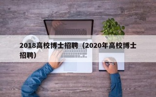 2018高校博士招聘（2020年高校博士招聘）