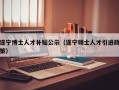 遂宁博士人才补贴公示（遂宁硕士人才引进政策）