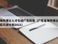 海外博士人才引进广东政策（广东省海外博士后引进计划2021）