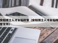 安阳博士人才补贴政策（安阳博士人才补贴政策文件）