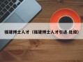 福建博士人才（福建博士人才引进 处级）