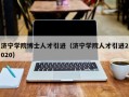 济宁学院博士人才引进（济宁学院人才引进2020）