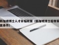 新加坡博士人才补贴政策（新加坡博士后带家属条件）