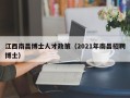 江西南昌博士人才政策（2021年南昌招聘博士）