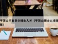 平顶山市有多少博士人才（平顶山硕士人才政策）