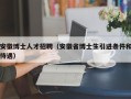 安徽博士人才招聘（安徽省博士生引进条件和待遇）