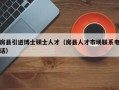 房县引进博士硕士人才（房县人才市场联系电话）