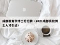 成都教育学博士后招聘（2021成都高校博士人才引进）
